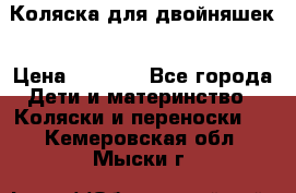 Коляска для двойняшек › Цена ­ 6 000 - Все города Дети и материнство » Коляски и переноски   . Кемеровская обл.,Мыски г.